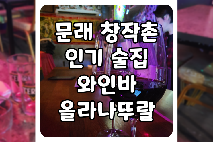 [서울/영등포] 문래 창작촌 술집, 올라나뚜랄에서 1, 2차를 달렸습니다