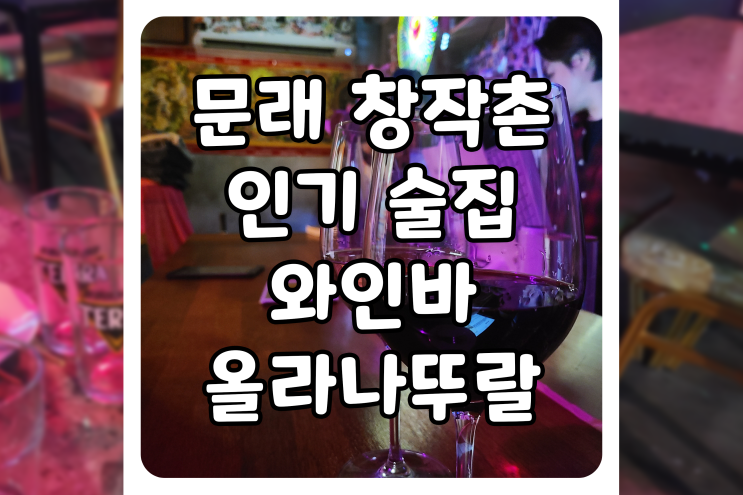  [서울/영등포] 문래 창작촌 술집, 올라나뚜랄에서 1, 2차를 달렸습니다