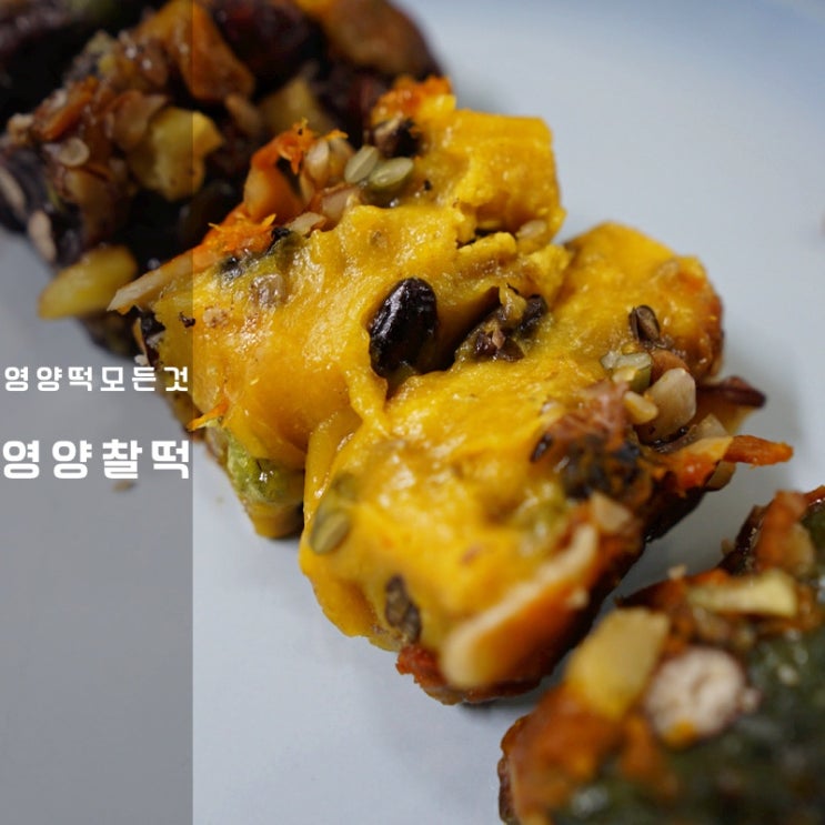  꼬막이네 곡물창고 영양떡 칼로리 영양찰떡 만들기
