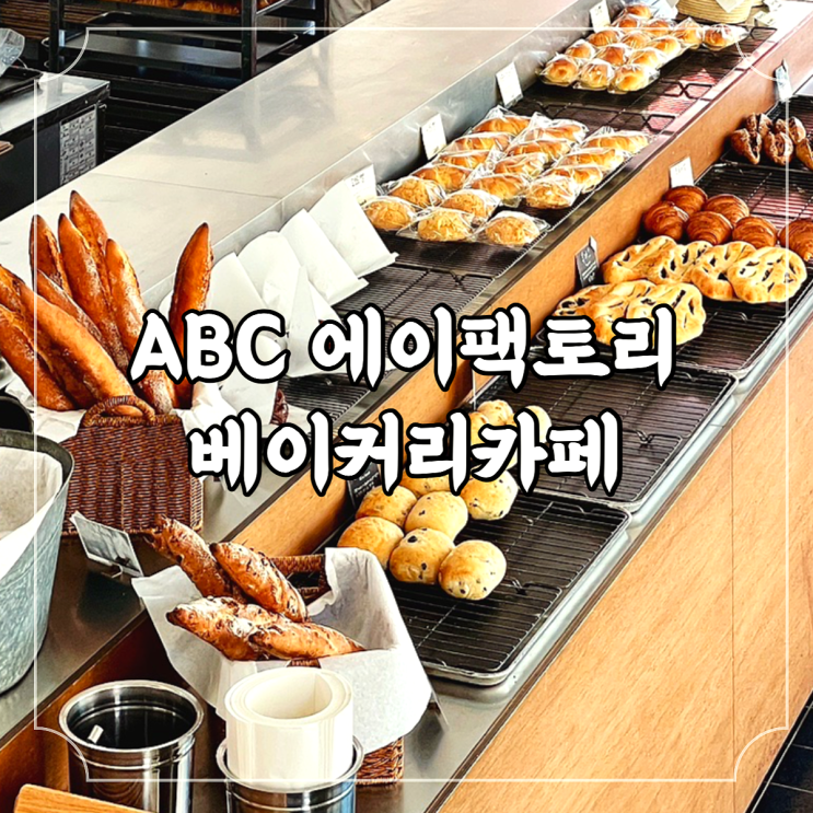 제주 탑동 카페 아몬드 크루아상 맛집, ABC 에이팩토리베이커리카페