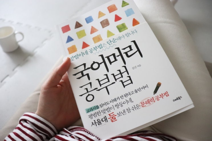  아이 문해력이 걱정 된다면 [국어머리 공부법] 읽어보세요