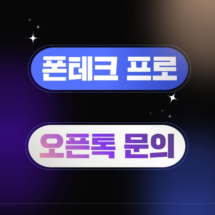  폰테크 신규 비대면도 가능한 정식업체
