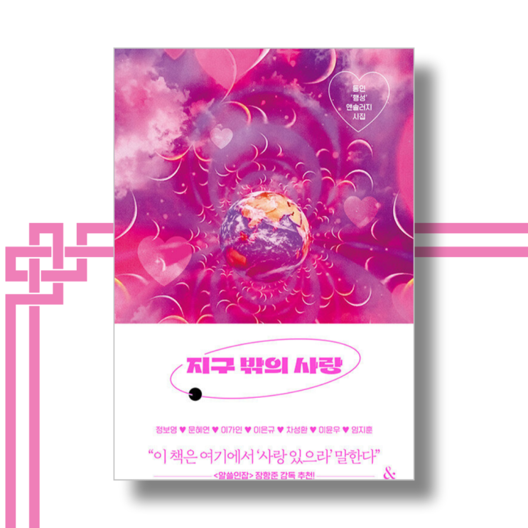 지구 밖의 사랑 - 정보영,문혜연,이가인,이은규,차남희