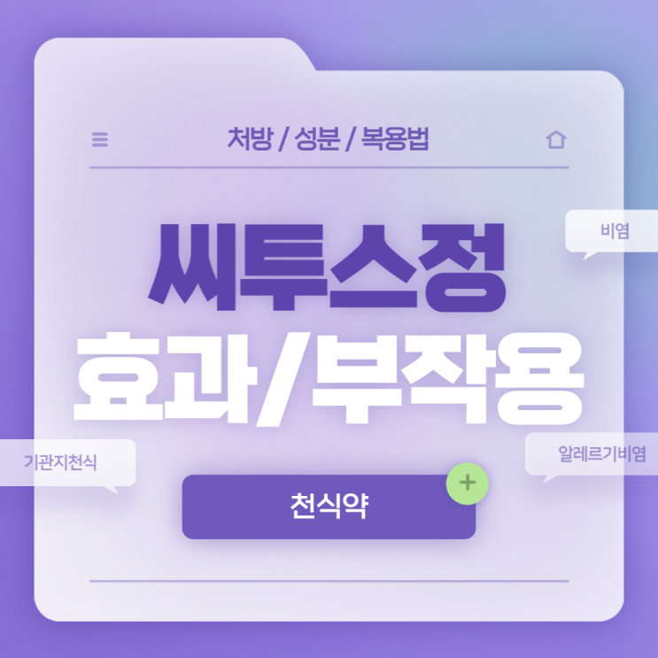  천식약 : 씨투스정 효과 및 부작용 【#기관지천식 #천식 #알레르기비염 #알레르기성비염 #프란루카스트 #씨투스】