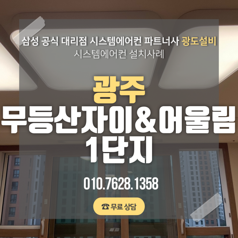 광주시스템에어컨설치 가정용 천정형 꼼꼼한 시공