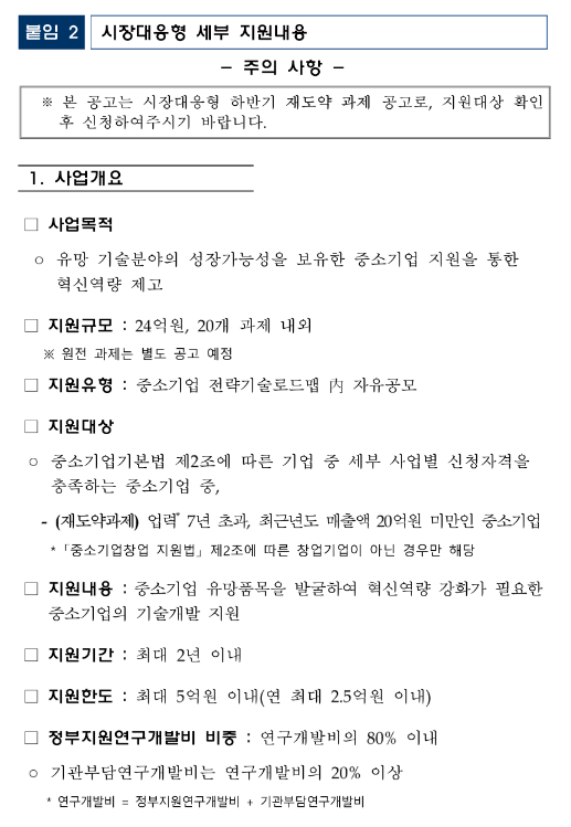2023년 중소기업기술혁신개발사업(시장대응형) 시행계획 수정 공고 2023년 중소기업기술혁신개발사업(시장대응형) 시행계획 수정 공고