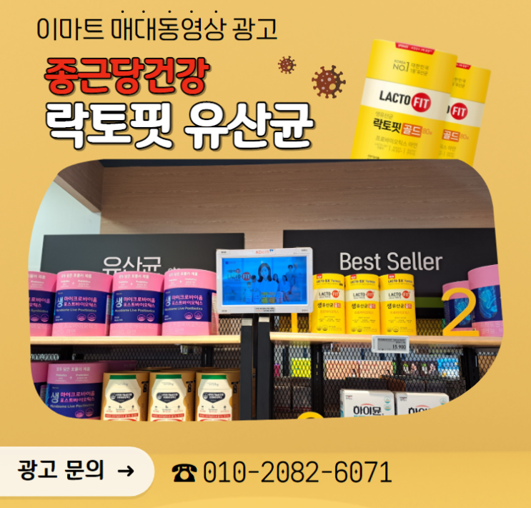  [대형마트 매대 동영상 광고] 종근당건강 락토핏