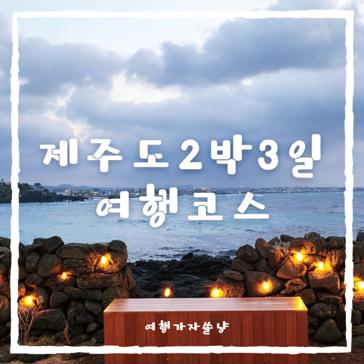  제주도 2박3일 가족여행 코스 경비 총정리