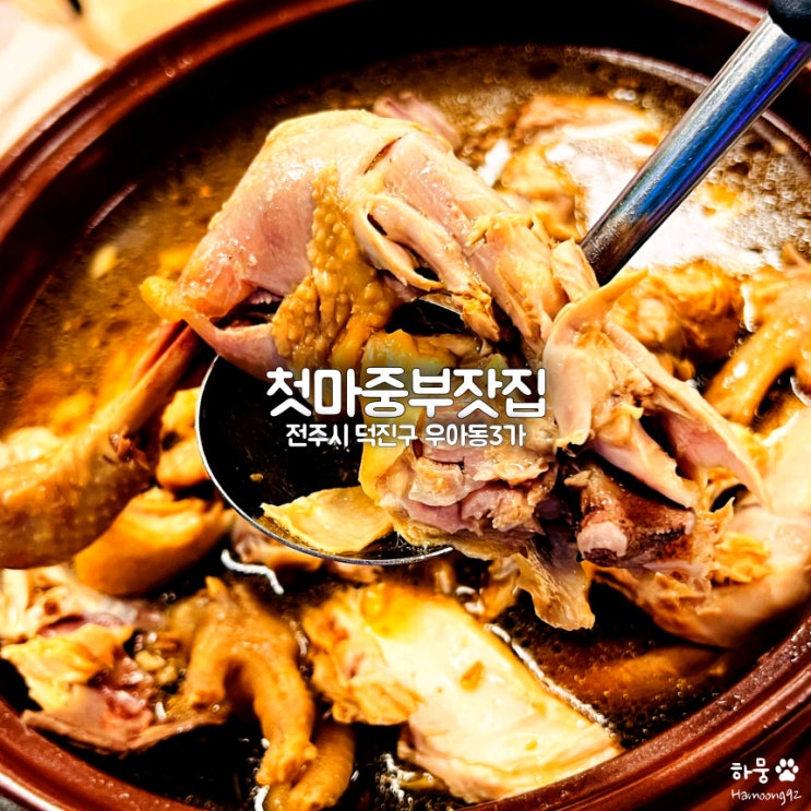  전주역 근처 옻닭 맛집 첫마중부잣집, 복날 웨이팅 삼계탕집