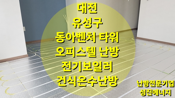 전기보일러를 이용한 오피스텔 바닥난방은 건식 온수난방과 함께/성진 에너지