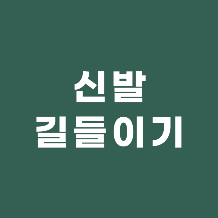  운동화 및 구두 길들이기 (새신발 뒤꿈치 및 다양한 통증 해결하는 방법)