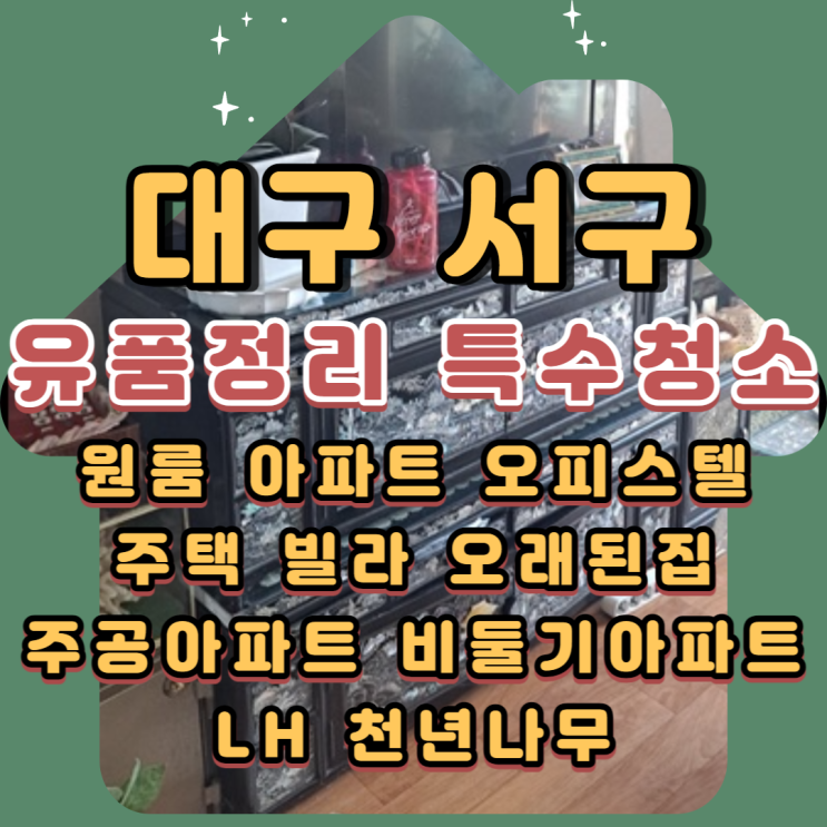  대구서구유품정리업체 원대동 내당동 평리동 비둘기맨션 특수청소비용