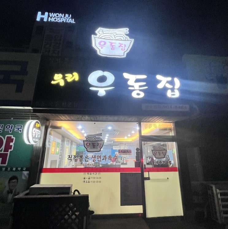  직접 뽑은 생면과 육수를 사용하는 원주 태장동 “우리우동집 원주본점”