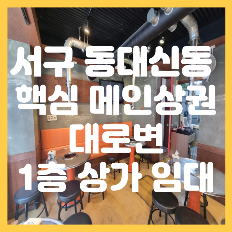  부산 서구 동대신동 구하기 힘든 핵심 메인 상권 대로변 이자카야, 퓨전포차, 호프집, 양꼬치집 추천 1층 상가 임대