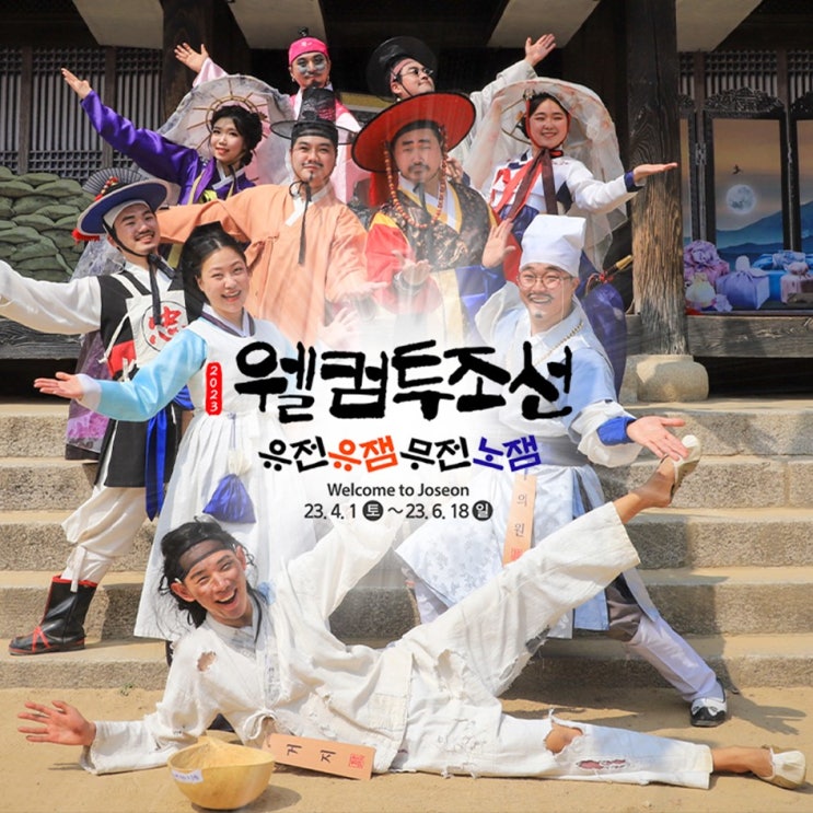  따뜻한 봄날, OO과 함께 돌아온 2023 <웰컴투조선>