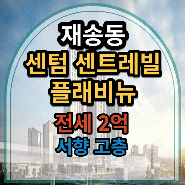  재송동 센텀 센트레빌플래비뉴 전세 최저가 (매물 접수 대환영)