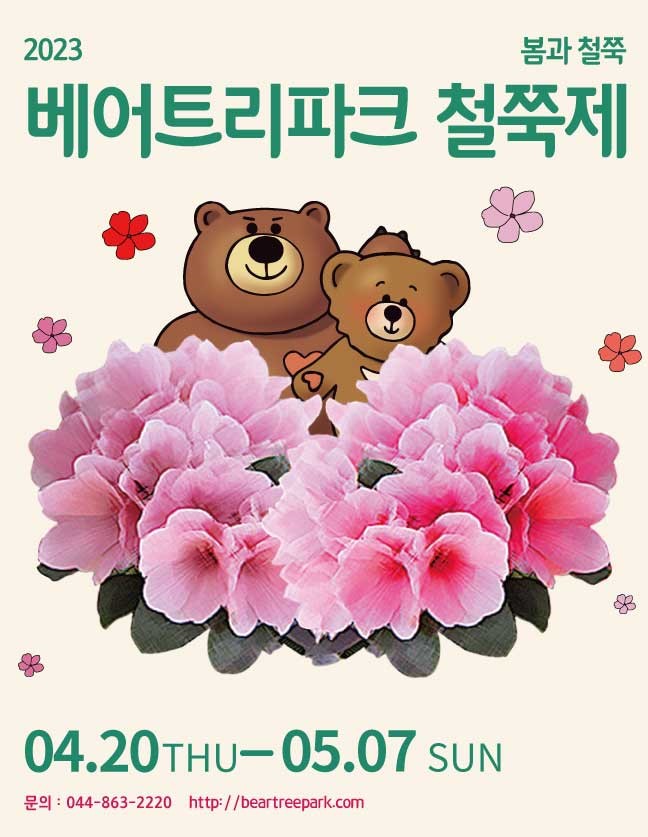 2023 베어트리파크 철쭉제 기본정보 (입장가격 안내, 이벤트 안내) 2023 베어트리파크 철쭉제 기본정보 (입장가격 안내, 이벤트 안내)