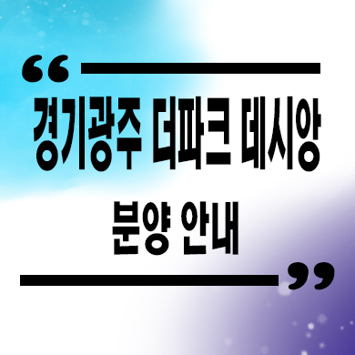  경기 광주 더파크 데시앙 미분양아파트 타입별 유니트 관람 문의