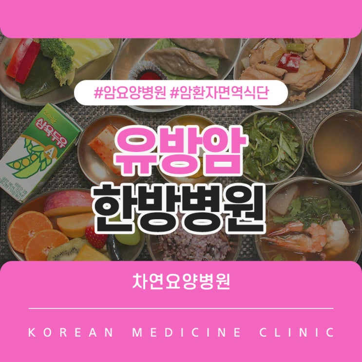  유방암한방병원 회복을 위한 식단까지 신경써야