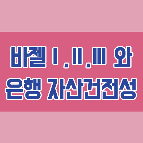  바젤 1 2 3 과 자산건전성 오늘의 금융상식