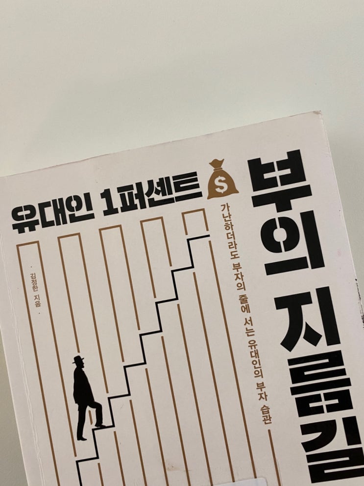  1퍼센트 부자습관