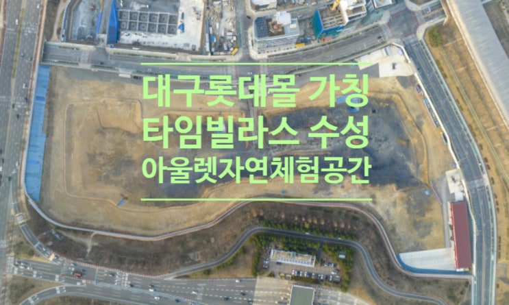  대구 롯데몰 가칭 '타임빌라스 수성'...아울렛+자연 체험 공간