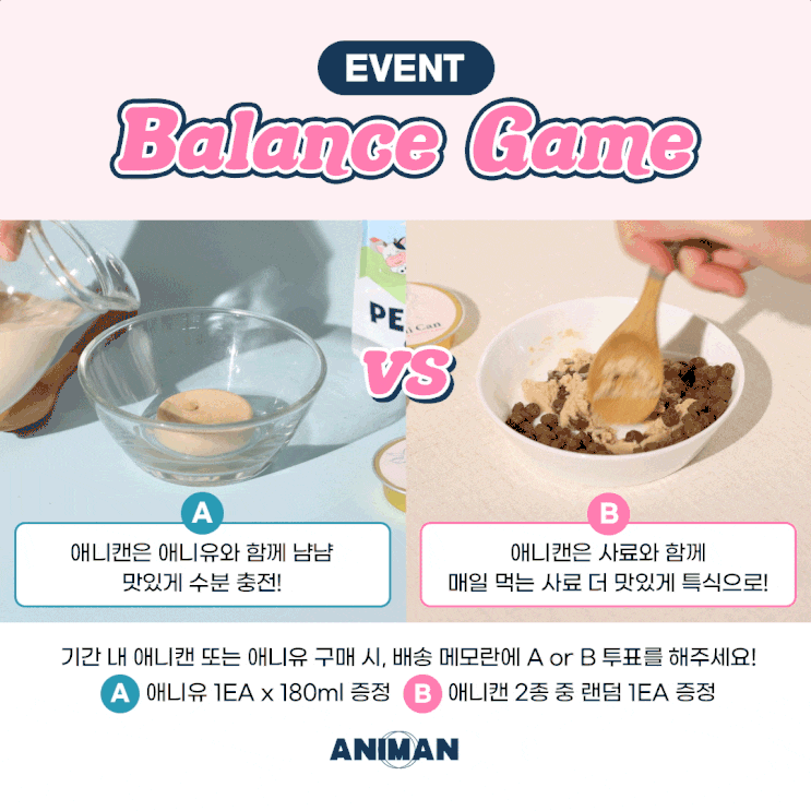  [애니먼] 애니캔 밸런스 게임 이벤트에 참여해보세요