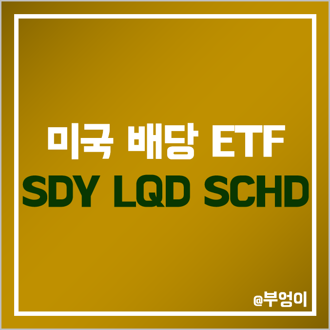 미국 배당주 및 채권 ETF - SDY, LQD, SCHD 주가 및 배당률 미국 배당주 및 채권 ETF - SDY, LQD, SCHD 주가 및 배당률