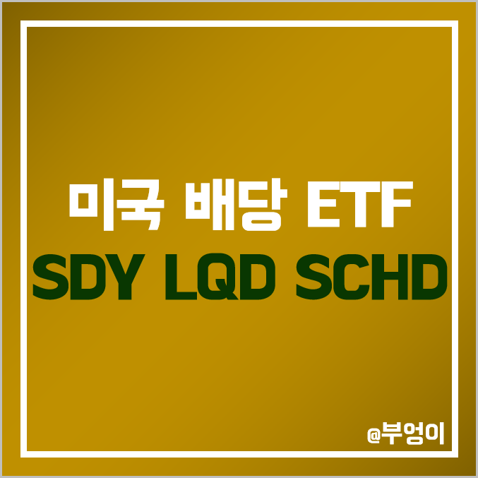 미국 배당주 및 채권 ETF - SDY, LQD, SCHD 주가 및 배당률