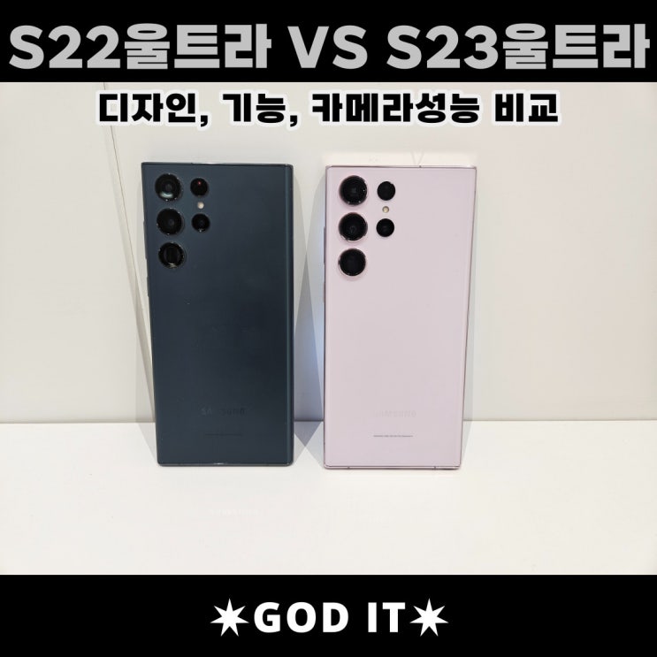  갤럭시S22울트라, S23울트라 디자인 및 카메라 비교.