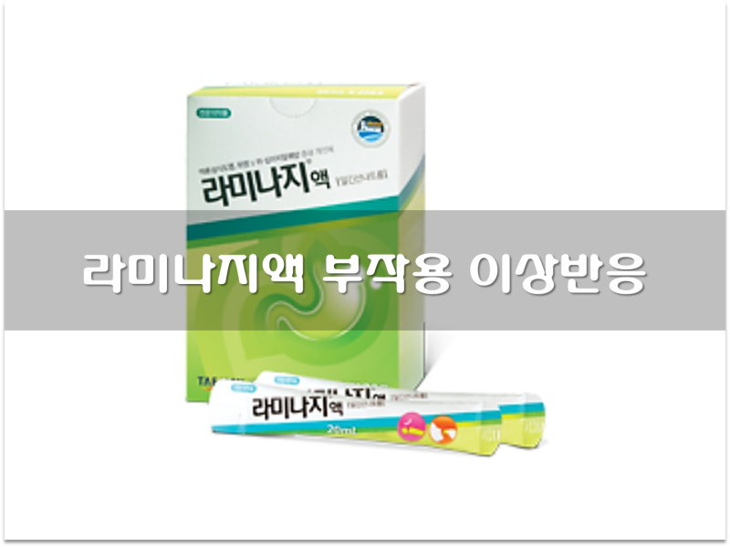 라미나지액 20Ml 라미나지 역류성 식도염 약 위궤양 십이지장궤양 위염 위점막 보호 Gerd 성분 효능 효과 복용법 부작용 주의사항 :  네이버 블로그