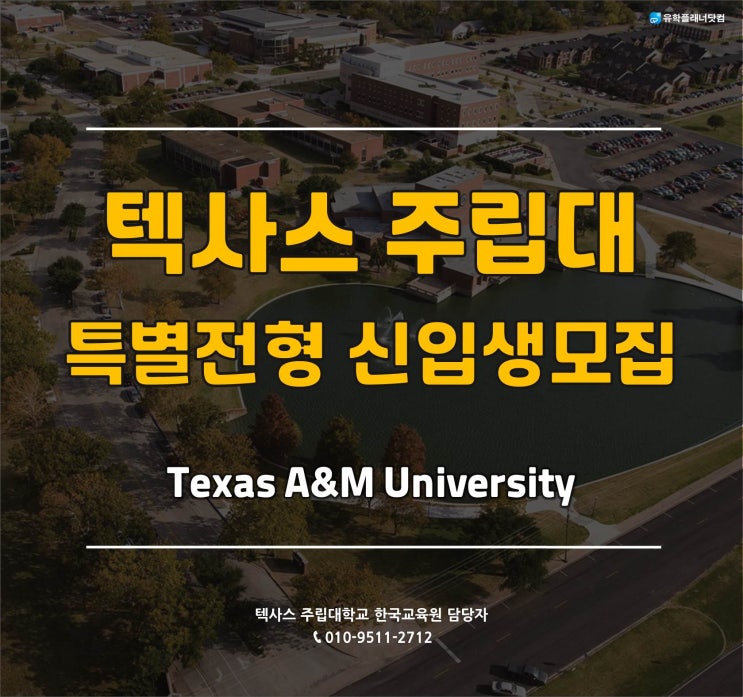 [미국주립대] 텍사스주립대학교 2023년 가을학기 특별모집 한국교육원 공식입학처