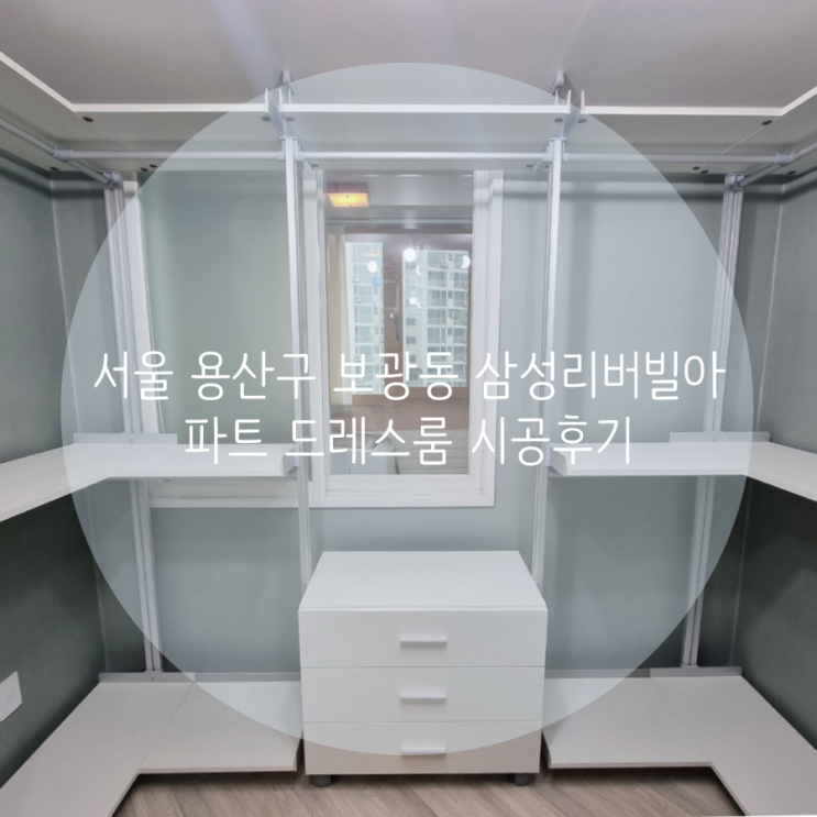 용산 드레스룸 서울 용산구 보광동 삼성리버빌아파트 우리집 맞춤 시스템행거 추천해요!