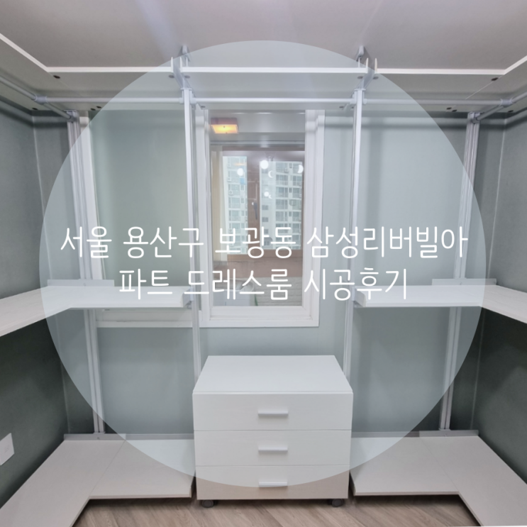 용산 드레스룸 서울 용산구 보광동 삼성리버빌아파트 우리집 맞춤 시스템행거 추천해요! 용산 드레스룸 서울 용산구 보광동 삼성리버빌아파트 우리집 맞춤 시스템행거 추천해요!
