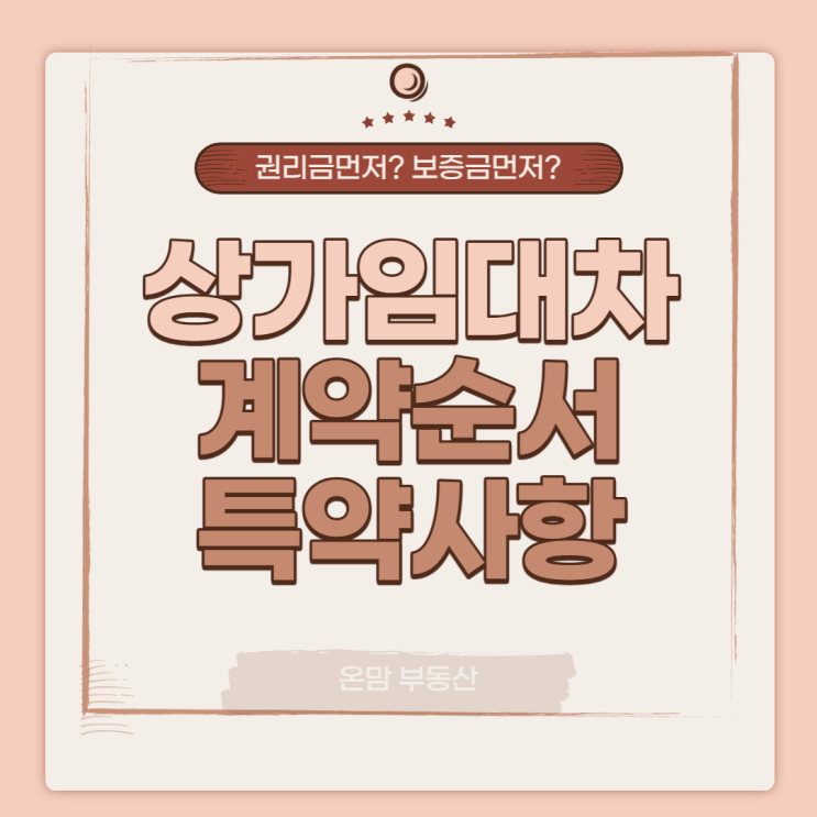  상가 임대차계약 양도양수시 계약 순서 특약사항