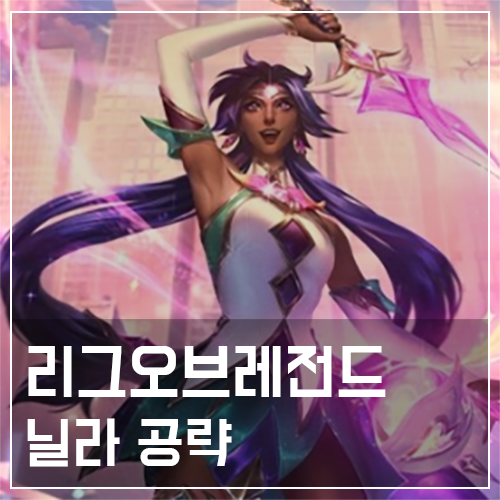  닐라 템트리 및 룬, 스킬 공략
