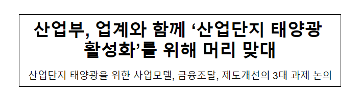 산업부, 업계와 함께 ‘산업단지 태양광 활성화’를 위해 머리 맞대 산업부, 업계와 함께 ‘산업단지 태양광 활성화’를 위해 머리 맞대