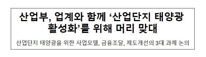 산업부, 업계와 함께 ‘산업단지 태양광 활성화’를 위해 머리 맞대