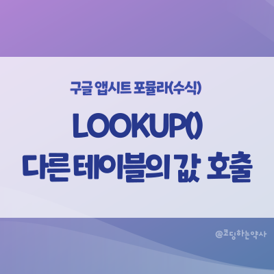  LOOKUP()- 다른 테이블에서 값을 찾아오는 앱시트 함수