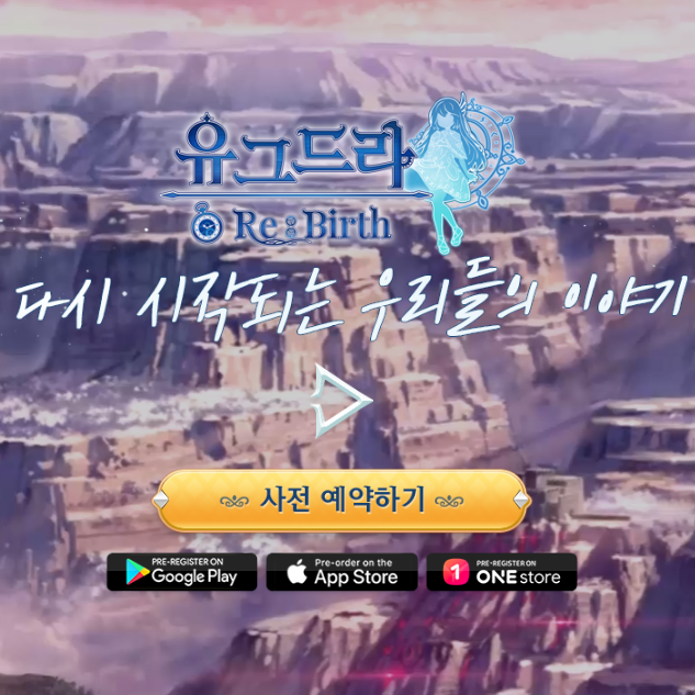 신작 모바일 게임 유그드라 리버스 사전예약 소식 신작 모바일 게임 유그드라 리버스 사전예약 소식