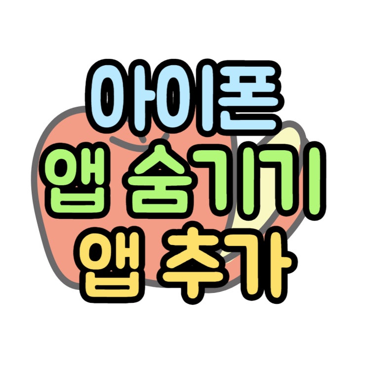 아이폰 앱 숨기기 홈 화면 추가 방법 아이폰 앱 숨기기 홈 화면 추가 방법
