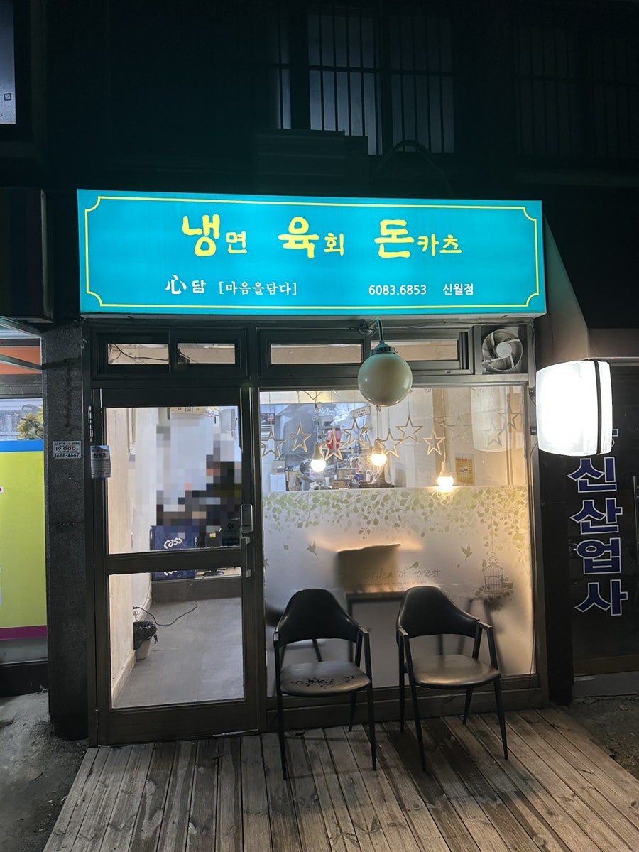 냉육돈 사진 1