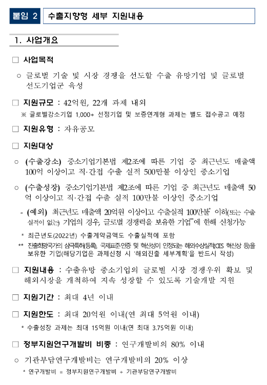 2023년 중소기업기술혁신개발사업(수출지향형) 시행계획 수정 공고 2023년 중소기업기술혁신개발사업(수출지향형) 시행계획 수정 공고