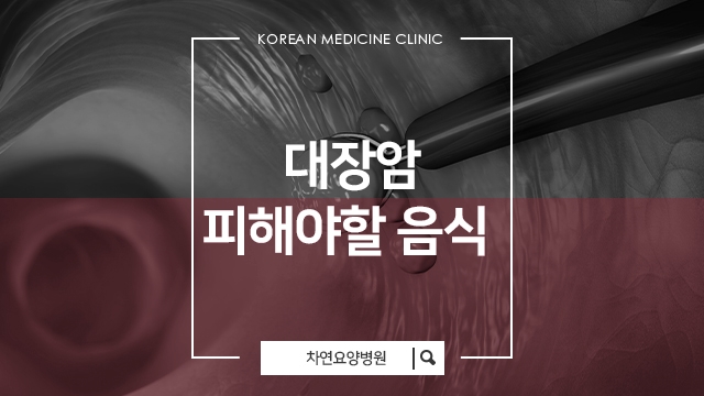  대장암 식단 피해야할 음식과 배변상태 체크로 보는 몸상태