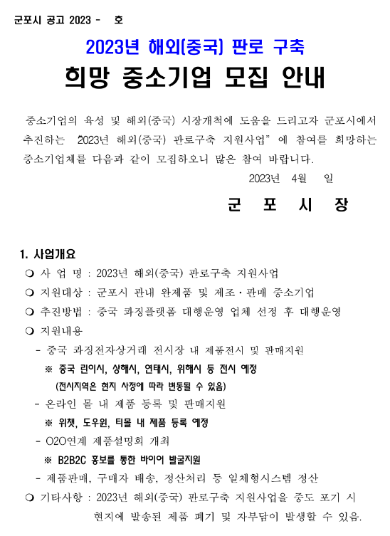 [경기] 군포시 2023년 해외(중국) 판로구축 희망 중소기업 모집 공고