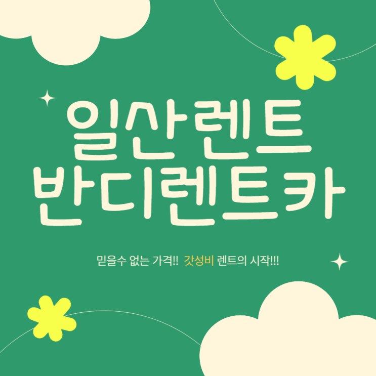 갓성비 렌트의 시작!!! 일산 렌터카 (대화역에서 3분)