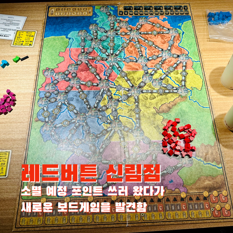  [신림] 소멸 예정 포인트 쓰러 왔다가 새로운 보드게임을 발견함. 보드게임카페 레드버튼 신림점