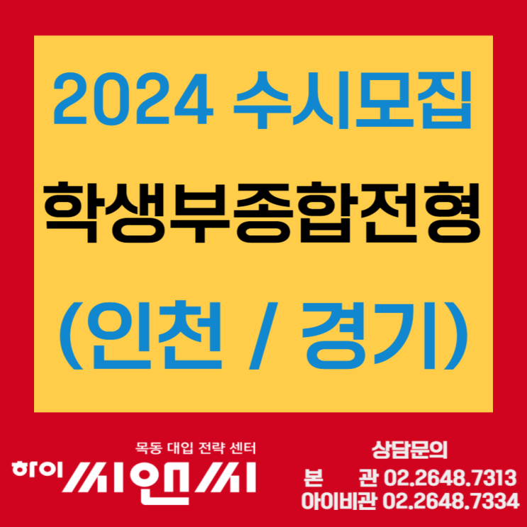 2024수시 학생부종합전형 인천 경기지역 대학별 전형방법