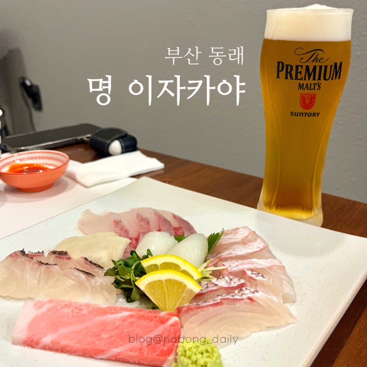  동래 이자카야 사시미 맛있는 명 이자카야 온천장술집