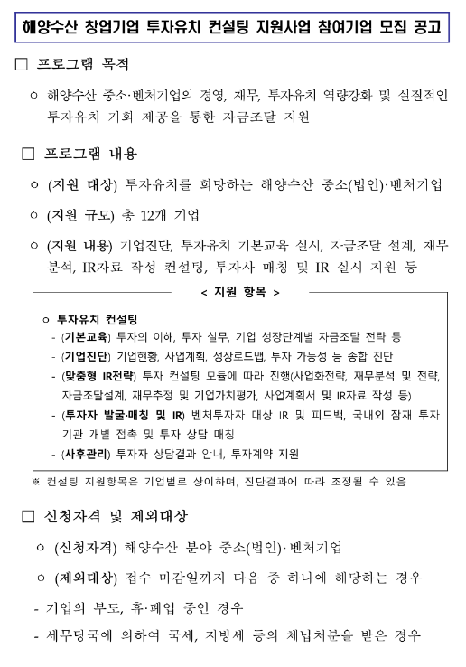 2023년 해양수산 창업기업 투자유치 컨설팅 지원사업 참여기업 모집 공고 2023년 해양수산 창업기업 투자유치 컨설팅 지원사업 참여기업 모집 공고